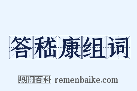 答嵇康组词是什么意思的图片
